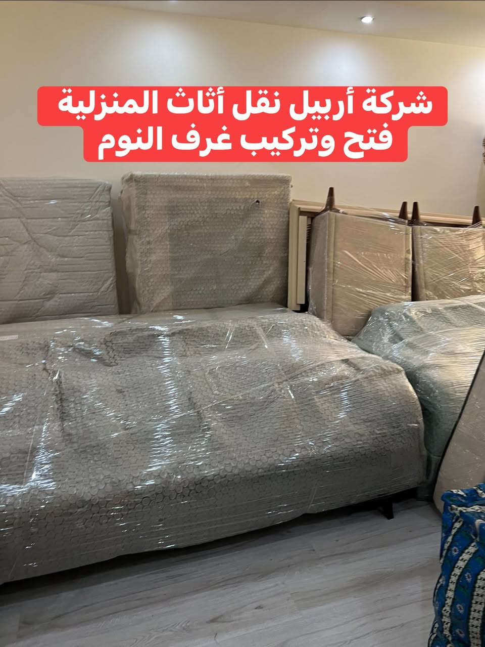 تم بعون الله نقل اثاث من قريه ايطاليه ١لى  كوندي ارام غرف نوم طخم قنفات  غرفه نوم شبابي مجموعه كرتين ميز طعام مواد منزليه ادوات مطبخ. اجهزه كهرباىيه  كل هذا في يوم واحد فقط للااستفسار الاتصال على الارقام التاليه***********كورك وتساب
***********كورك
***********وتساب
