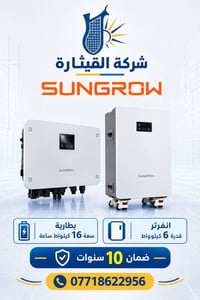 SUNGROW • بطارية ١٦ كيلوواط • انفرتر ٦ كيلوواط