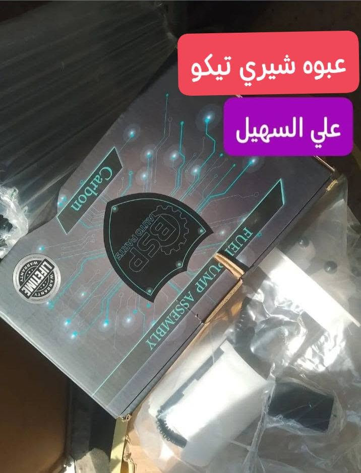 سلام عليكم يوجد خدمه توصيل لكل العراق خلال 24 ☑️ بفظل 🌹💫الله وصلت وجبه جديده من كافيه ادوات⚜️⚜️⚜️⚜️⚜️⚜️⚜️
📞📞📞📞📞 تيكو 2013and  and 2010 حديث وقديم💥💥💥💥💥💥💥⚜️💥💥⚜️⚜️⚜️⚜️⚜️💥🚧🚧🚧🚧
جام لايت لايت بلاجكتور كفر بلاجكتور  تيكو  بك لايت جام بك لايت سكن اشاره 🌷🌷🌷🌷🌷🌷
مواد حداديه دبلات قواعد دبل روس رواط دسكات إمامي خلفي مشط ستيرن الئ اخره💯💯💯💯💯💯
مواد كماليه بطاين جاملغ امامي +خلفي دعاميه  تكن إمامي اريل تيكو 2013and2020 الئ اخره✨✨✨✨✨🌤️✨🌤️🌤️🌤️🌤️🌤️🌤️🌤️📉📉📉📉📉🟰🟰
حساسات ويل ولفات حماوه جوزات حماوه جوزه سطاب الئ اخره🚧🚧🚧🔖🔖🔖🔖🔖🔖
📞📞📞📞📞📞📞📞📞📞📞📞📞
الوكيل علي السهيل⚕️⚕️⚕️📞📞📞
*********** اثير
***********اسيا سيل

سلام عليكم يوجد خدمه توصيل لكل العراق خلال 24 ☑️ بفظل 🌹💫الله وصلت وجبه جديده من كافيه ادوات⚜️⚜️⚜️⚜️⚜️⚜️⚜️

سلام عليكم يوجد خدمه توصيل لكل العراق خلال 24 ☑️ بفظل 🌹💫الله وصلت وجبه جديده من كافيه ادوات⚜️⚜️⚜️⚜️⚜️⚜️⚜️

نص مكتوب في الصور:
- درع محرك تيكو
- علي السهيل
- ***********
- بك لايت تيكو
- نوزلات تيكو اصلي علي السهيل
- صالنصه تيكو علي السهيل
- حساس صالصه اصلي
- على السهيل
- بوستر تيكو اصلي شركه علي السهيل
- عبوه شيري تيكو علي السهيل
- اصلي جك دبل دبلات بنيد تيكو علي السهيل
- *********** لادوات الشيري علي السهيل *********** مجمع الياقوت