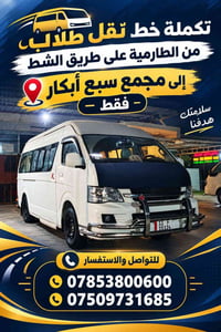 نقل طلاب • الطارمية-طريق الشط • مجمع سبع أبكار