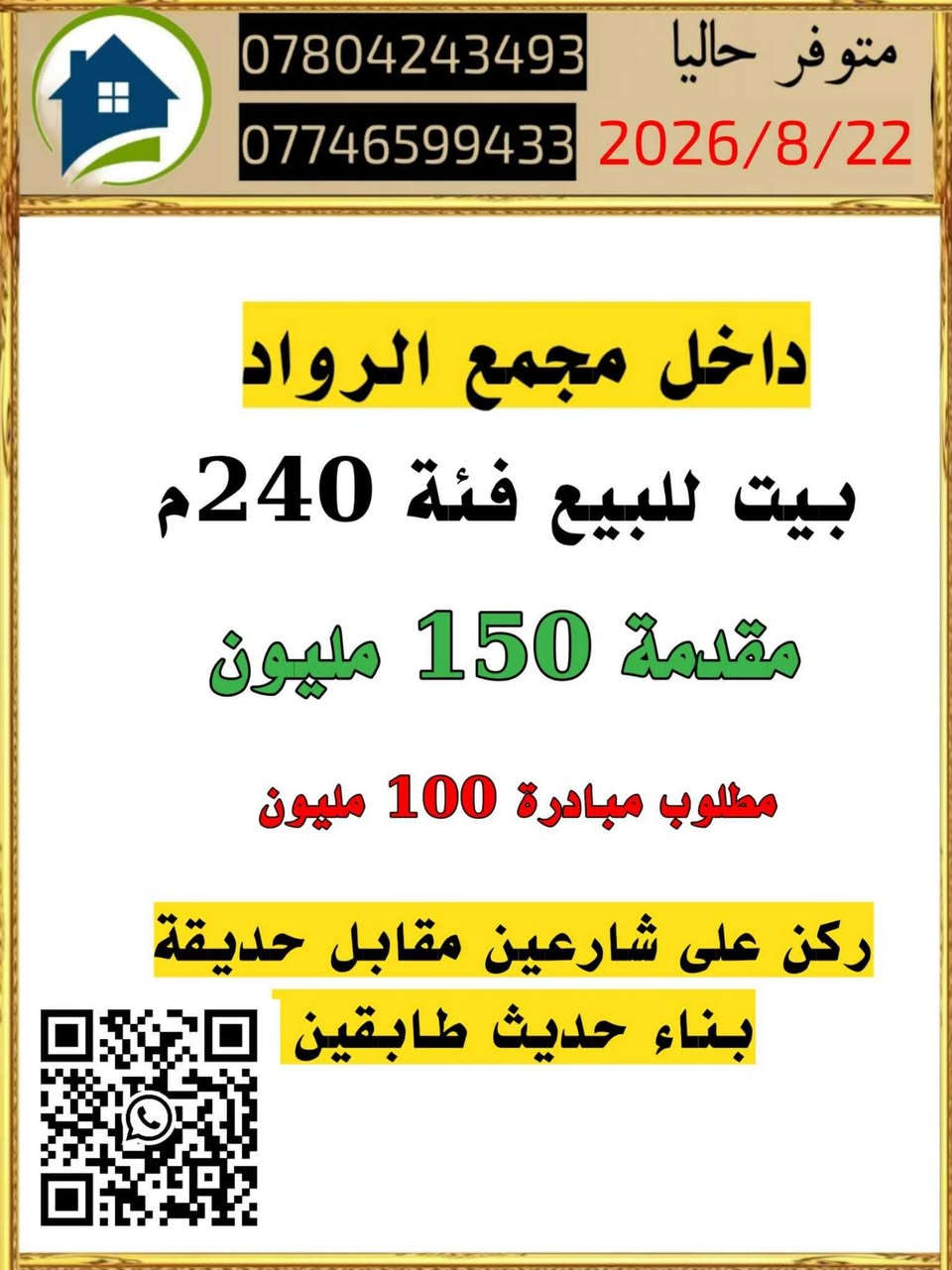 السلام عليكم ورحمة الله وبركاتة 
🎀💓💓💓🎀
متوفر اليوم بتاريخ  2026/8/21
بيت للايجار. 
بيت للبيع

اهلا وسهلا بكم 
للاستفسار او الاتصال راسلونا على الارقام التالية 

***********
***********
