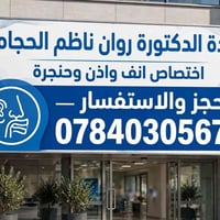 عيادة د روان • انف واذن وحنجرة • البدير شارع الاطباء