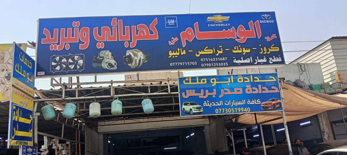 قطع غيار شوفرليت
الفرع الاول ..سوق بغداد القصر الابيض ***********

الفرع الثاني...البياع الشارع الرابع قرب مطعم ابو ايهاب
***********
