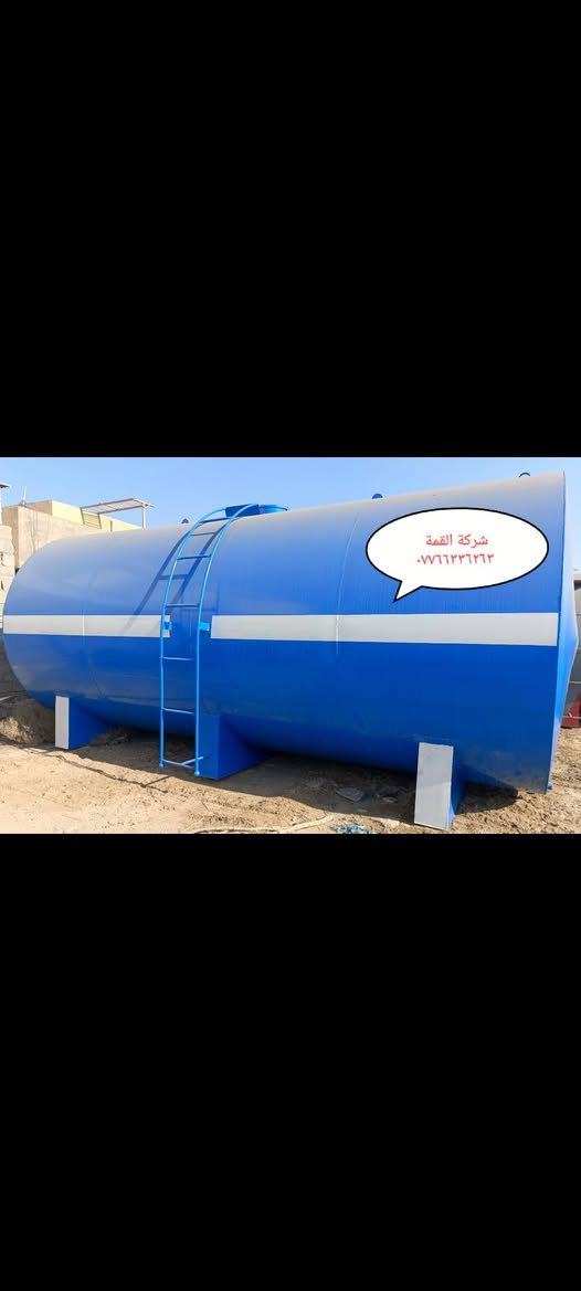 اللبيع كافة أنواع الخزانات لكافة الأحجام
اللماء أو الكاز أو النفط 
***********

