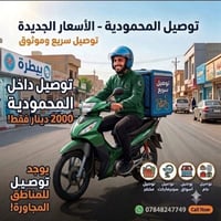 توصيل شامل • داخل المحمودية • سريع أمين