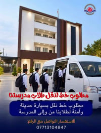 نقل طلبة • ثانوية المدائن • حديثة وآمنة