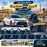 🚗 خط أربيل ↔ صلاح الدين رحلتك بين أربيل وصلاح الدين أصبحت أكثر راحة وس...