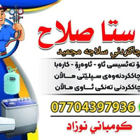 صيانة عامه • تصليح ثلاجات وغسالات • شحن غاز سبلت