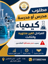 مدرس كيمياء • ثانوية الأنوار • بغداد الأمين
