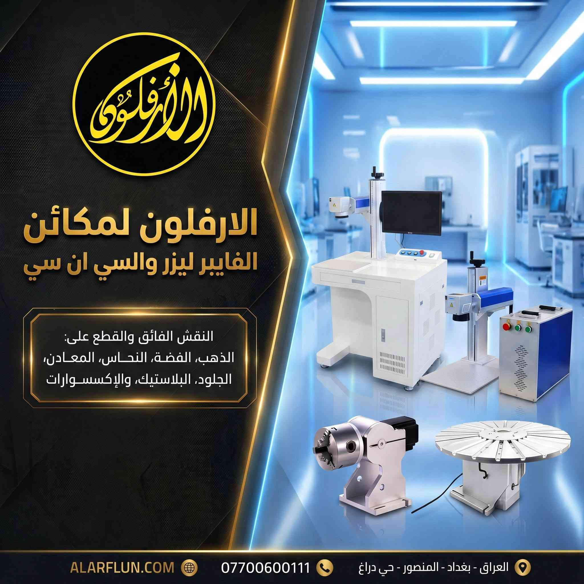 مكائن السي ان سي ليزر المتوفرة لدينا 
مكائن فايبر بيزر 
مكائن cnc co2 
مكائن سي ان سي دايود 
للاتصال ***********
للاسعار والتفاصيل على الرابط https://alarflun.com/2-2/
العراق بغداد المنصور حي دراغ 

#cnc #co2 #فايبر_ليزر #دايود #فراشة
