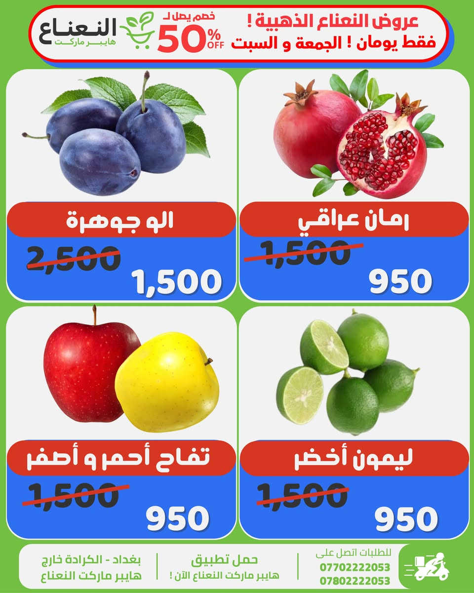 هايبر ماركت النعناع • خصم ٥٠٪ • توصيل بغداد