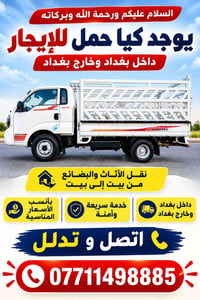 كيا حمل • نقل أثاث وبضائع • داخل وخارج بغداد