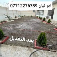 بغداد السيدية • تصميم حدائق • تسميد