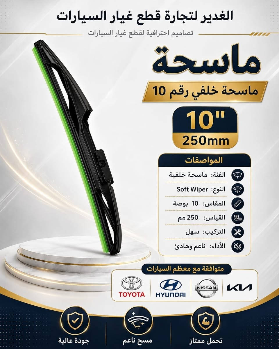 ✨ ماسحات زجاج بجودة عالية وأداء ناعم وهادئ 🚗💦
متوفرة بمقاسات مختلفة، أمامية وخلفية، وتناسب معظم السيارات.

📍 النجف الأشرف – حي الحسين
محلات ملعب النجف – النادي القديم
شارع مطعم العكاشي أو شارع بلدية
📞 ***********

#الغدير_لتجارة_قطع_غيار_السيارات #ماسحات_زجاج #قطع_غيار_السيارات #النجف #سيارات
