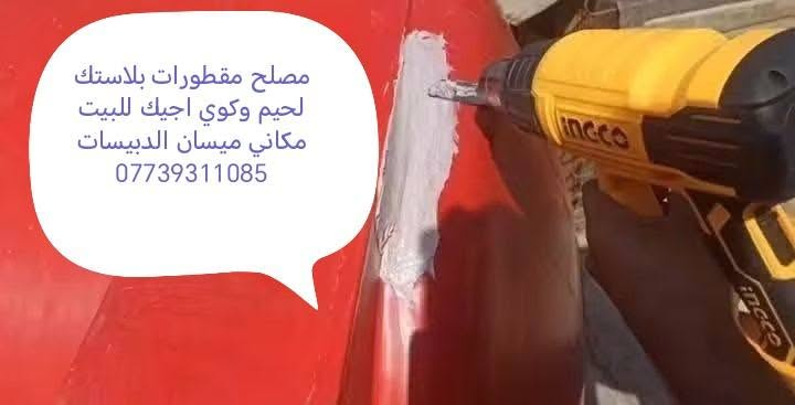 مصلح مقطورات بلاستك • اجيك للبيت • ميسان الدبيسات