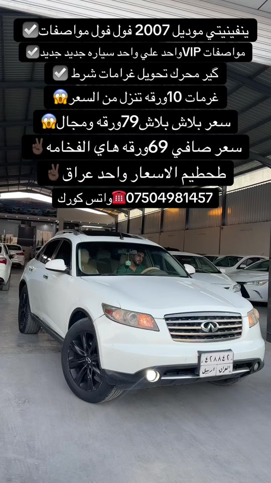 #اكسبلور #zaxo_duhok_hewler_slemani_hawler #fyp #duhok_zaxo_amedi_semel_akre #شعب_الصيني_ماله_حل😂😂 

نص مكتوب في الصور:
- ينفينيتي موديل 2007 فول فول مواصفات مواصفات VIP واحد علي واحد سياره جديد جديد گير محرك تحويل غرامات شرط غرمات 10ورقه تنزل من السعر سعر بلاش بلاش 79ورقه ومجال سعر صافي 69ورقه هاي الفخامه تحطيم الاسعار واحد عراق واتس كورك ***********