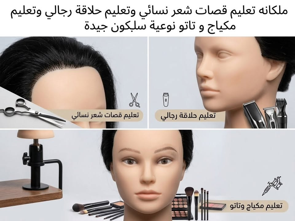 تخفييض‼️ملكانه تعليم قصات الشعر نسائي ورجالي وتعليم المكياج ولتاتو نوعيه سليكون جيده السعر للقطعه الواحده ب 3 وقطعتين ب 5 وخمس قطع ب 10 توصيل 🚚 موصل 3 جميع محافظات 5 الف الكميه محدوده  للحجز واتساب حصراً ***********

نص مكتوب في الصور:
- ملكانه تعليم قصات شعر نسائي وتعليم حلاقه رجالي وتعليم مكياج واتو وتاتو نوعية سليكون جيدة
- شعَر حقيقي للتدريب
- سليكون طبيعي الملمس
- مناسب لقصات الشعر (نسائي/رجالي)
- تدريب مكياج وتاتو حواجب
- ملکانه تعليم قصات شعر نسائي وتعليم حلاقة رجالي وتعليم مكياج و تاتو نوعية سلكون جيدة تعليم قصات شعر نسائي تعليم حلاقة رجالي تعليم مكياج وتاتو