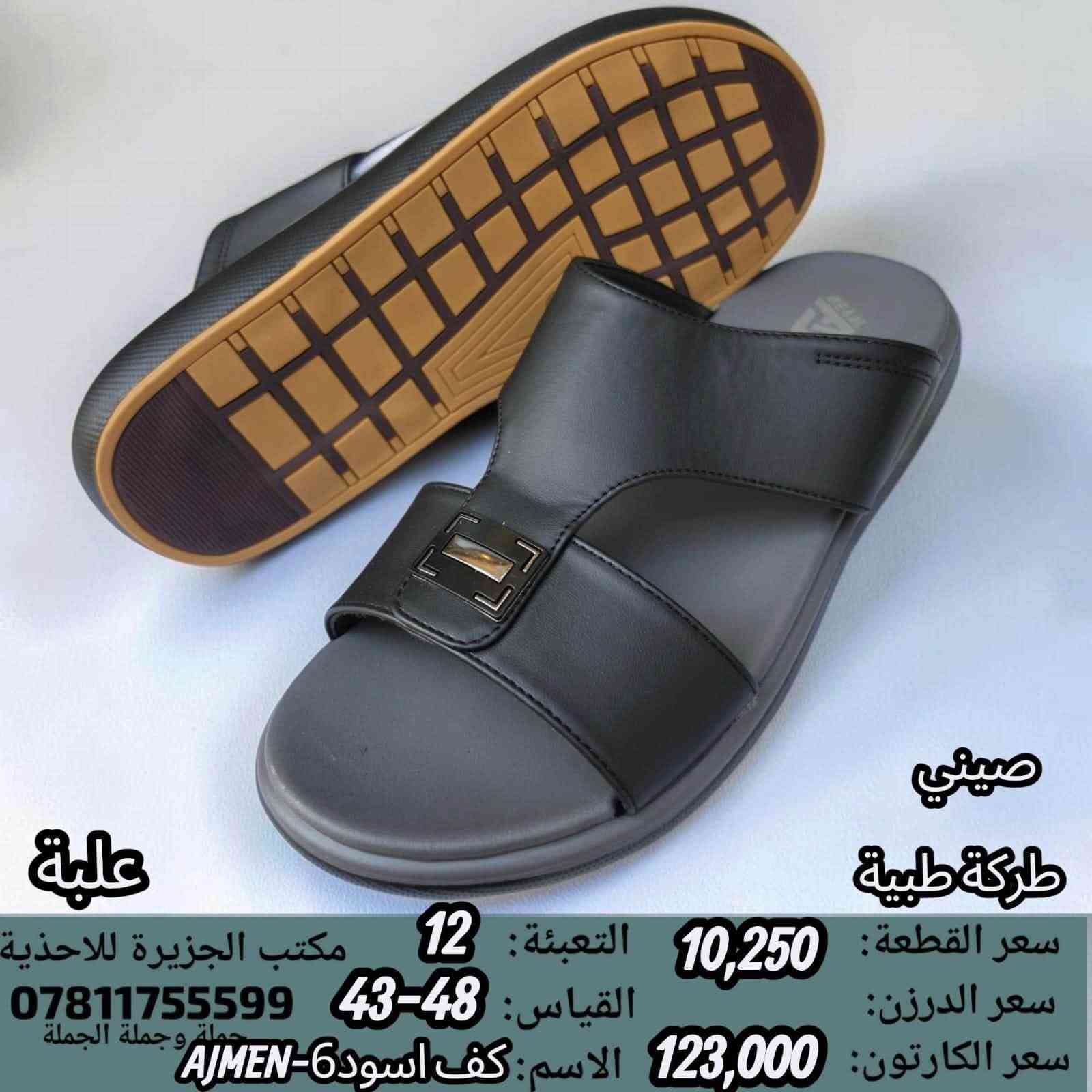 🚫#جــــــمـــلــة_فـــــقــط 🚫 
.
 لعشاق التميز وجودة البضاعة!

#اســــــعــارنـا_تــنـافـسيـه 🔥

موديلات حديثة – ألوان تجنن – جوده عاليه

 تضمن الك راحة واستعمال طول السنة 🙂

للحجز واتس 👇
 https://wa.me/qr/ZC7X52ZIUPNUC1

#الـتـوصيل_لـكـل_مـحافـظـات_الـعـراق 🚕

نص مكتوب في الصور:
- صيني طركة طبية سعر القطعة: 9,750 التعبئة: 18 مكتب الجزيرة للأحذية سعر الدرزن: 117,000 القياس: 48-43 *********** جملة وجملة الجملة سعر الكارتون: 175,500 الاسم اصبع ملونAJMEN-10 علبة
- صيني
- ماركة طبية
- علبة
- سعر القطعة: 10,250
- سعر الدرزن:
- سعر الكارتون: 123,000
- التعبئة: 12
- القياس: 43-48
- الاسم: كف اسود 7-AJMEN
- مكتب الجزيرة للأحذية
- ***********
- ملصق جملة الجملة
- صيني طبكة طبية سعر القطعة: 11,500 التعبئة: 12 مكتب الجزيرة للاحذية سعر الدرزن: القياس: 45-40 *********** جملة وجملة الجملة سعر الكارتون: 138,000 الاسم: اسود AJWL-12 علبة
- سعر القطعة: 9,750
- التعبئة: 18
- مكتب الجزيرة للاغذية
- سعر الدرزن: 117,000
- القياس: 48-43
- 0781175599
- جملة وجملة الجملة
- سعر الكارتون: 175,500
- الاسم كف ملون AJMEN-13
- صيني ماركة طبية سعر القطعة: 10,250 التعبئة: 12 مكتب الجزيرة للاغذية سعر الدرزن: القياس: 43-48 *********** جملة الجملة سعر الكارتون: 123,000 الاسم كف اسود 4-AJMEN
- صيني ماركة طبية سعر القطعة: 10,250 التعبئة: 12 مكتب الجزيرة للاحذية سعر الدرزن: القياس: 43-48 *********** سعر الكارتون: 123,000 الاسم اصبع اسود AJMEN-3
- طركة طبية
- سعر الكارتون: 117,000
- القياس: 41-46
- الاسم: كف اسود AJMEN-A5
- مكتب الجزيرة للاحذية
- جملة جملة الجملة
- الاسم: كف اسود 6-AJMEN
- صيني طبكة طبية سعر القطعة: 10,250 التعبئة: 12 مكتب الجزيرة للاحذية سعر الدرزن: القياس: 43-48 *********** جملة جملة الجملة سعر الكارتون: 123,000 الاسم: كف اسود 15-AJMEN علبة