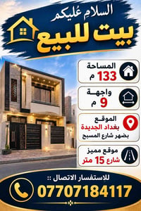 التفاصيل داخل البوستر  نص مكتوب في الصور: - السلام عليكم بيت للبيع الم...
