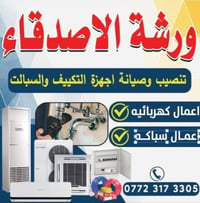 ورشة الأصدقاء • تركيب وصيانة تكييف • كهرباء وسباكة