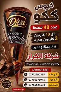 كبوس ٤٨ • هديّة ٣كارتون • بغداد العبيدي