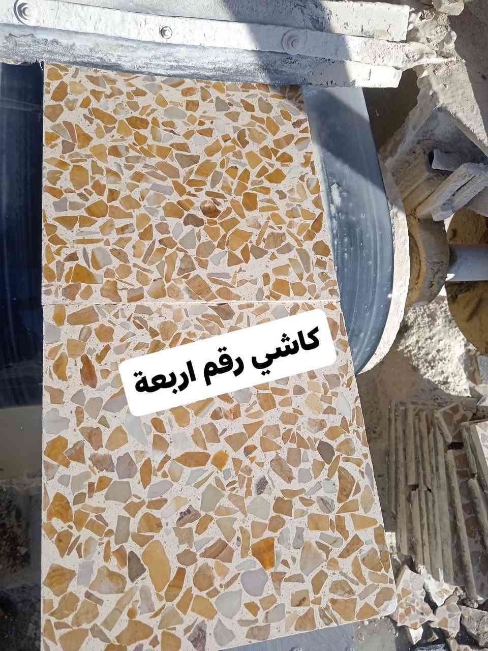 كاشي رقم اربعة سعر الف كاشية بـ600 ألف مجلي وكامل مطروح بالمعمل 

ارقام المعمل 
*********** واتساب + اتصال
‏‪***********‬‏ واتساب + اتصال
*********** اتصال
