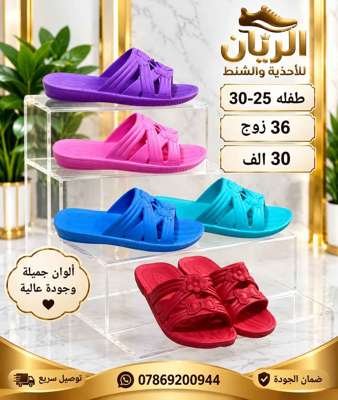 ايفـــــا نســـائي بـــــناتي طفـــــله 
الاسعار والتفاصيل داخل الصور 
للحجـــز السريع راسلونا واتساب
 https://wa.me/9647869200944

نص مكتوب في الصور:
- الريان للأحذية والشحاطات جملة فقط نسائي 37-41 24 زوج 24 الف ***********
- الريان للأحذية والشحاطات جملة فقط بناتي 30/35 24 زوج 22 الف راحة وأناقة *********** أفضل الأسعار
- الريان للأحذية والشحاطات جملة فقط بناتي 32-36 24 زوج 23 الف ***********
- الريان للأحذية والشخاطات جملة فقط ألوان مميزة وجودة عالية بناتي 32-36 24 زوج 23 الف راحة وأناقة *********** أفضل الأسعار
- الريان للأحذية والشنط طفله 25-30 36 زوج 30 الف ألوان جميلة وجودة عالية توصيل سريع *********** ضمان الجودة
- الريان للأحذية والشحاطات جملة فقط طفله 25-30 36 زوج 30 الف ***********
- الريان للأحذية والشحاطات جملة فقط 41-37 نسائي 24 زوج 24 الف ***********
- الريان للأحذية والشحاطات 37-41 24 زوج 24 الف ***********