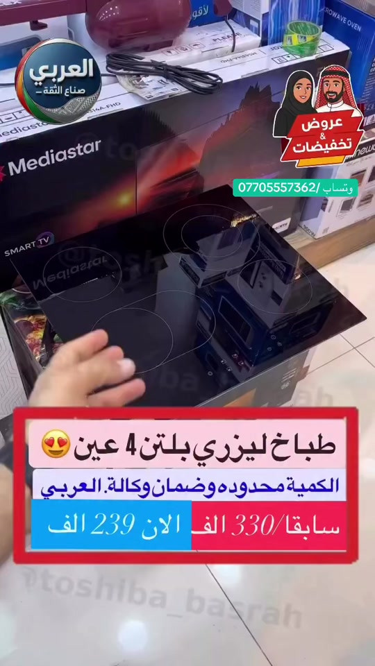 ⁨	طباخ بلتن 4 عين ايطالي ليزري حجم ٦٠*٦٠  بلتن داخل الكاونتر داخلي  يعمل على جميع اواني طبخ  اصدار حديث  نظام سيفتي حماية  اصدار حديث وكمية محدودة⁩ . _____________________ ❤️التوصيل مجاني داخل مركز البصره 🚕🚕  🤍متوفر توصيل جميع محافظات العراق 🇮🇶🫶🏻 💙العنوان/ البصرة_العشار_شارع الكويت_توشيبا العربي  📞***********⁩ #البصره #البصرة #العراق #بغداد #اكسبلور⁩⁩⁩⁩
