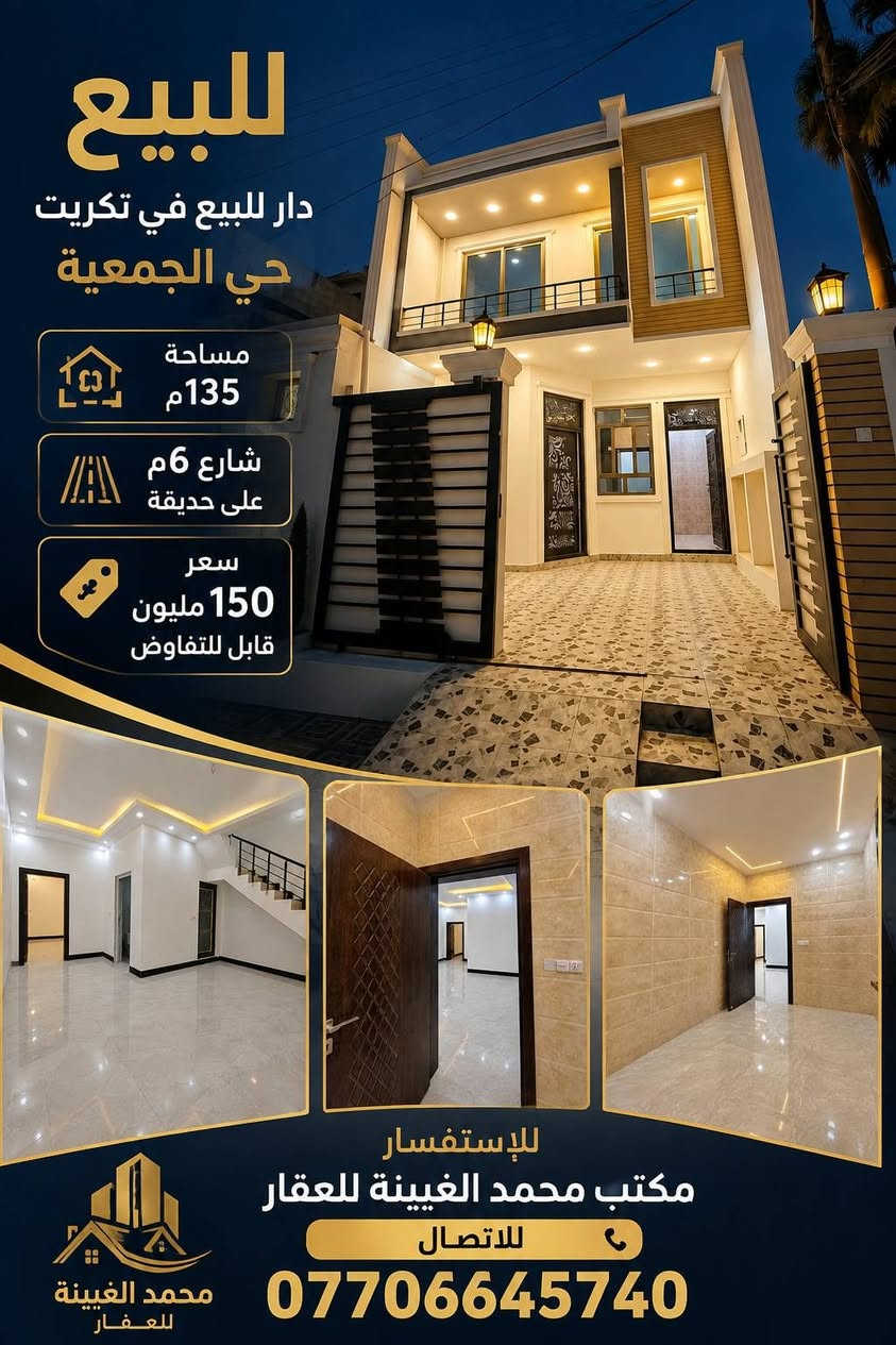 🏡 للبيع | دار في تكريت – حي الجمعية
📍 الموقع: تكريت – حي الجمعية
📐 المساحة: 130 م²
📏 الأبعاد: 6.5 × 20 م
🛣️ الشارع: 6 م
🌳 على حديقة
🏠 يتكون الدار من: • 3 غرف نوم
• صالة
• استقبال
• كراج
💰 السعر: 148 مليون
🔄 قابل للتفاوض
📞 للإستفسار والمراجعة:
مكتب محمد غسان الغبينة للعقار
📍 تكريت – شارع الأربعين، مقابل متنزه الياسمين، قرب التجنيد القديم
📱 للاتصال:
***********
***********
