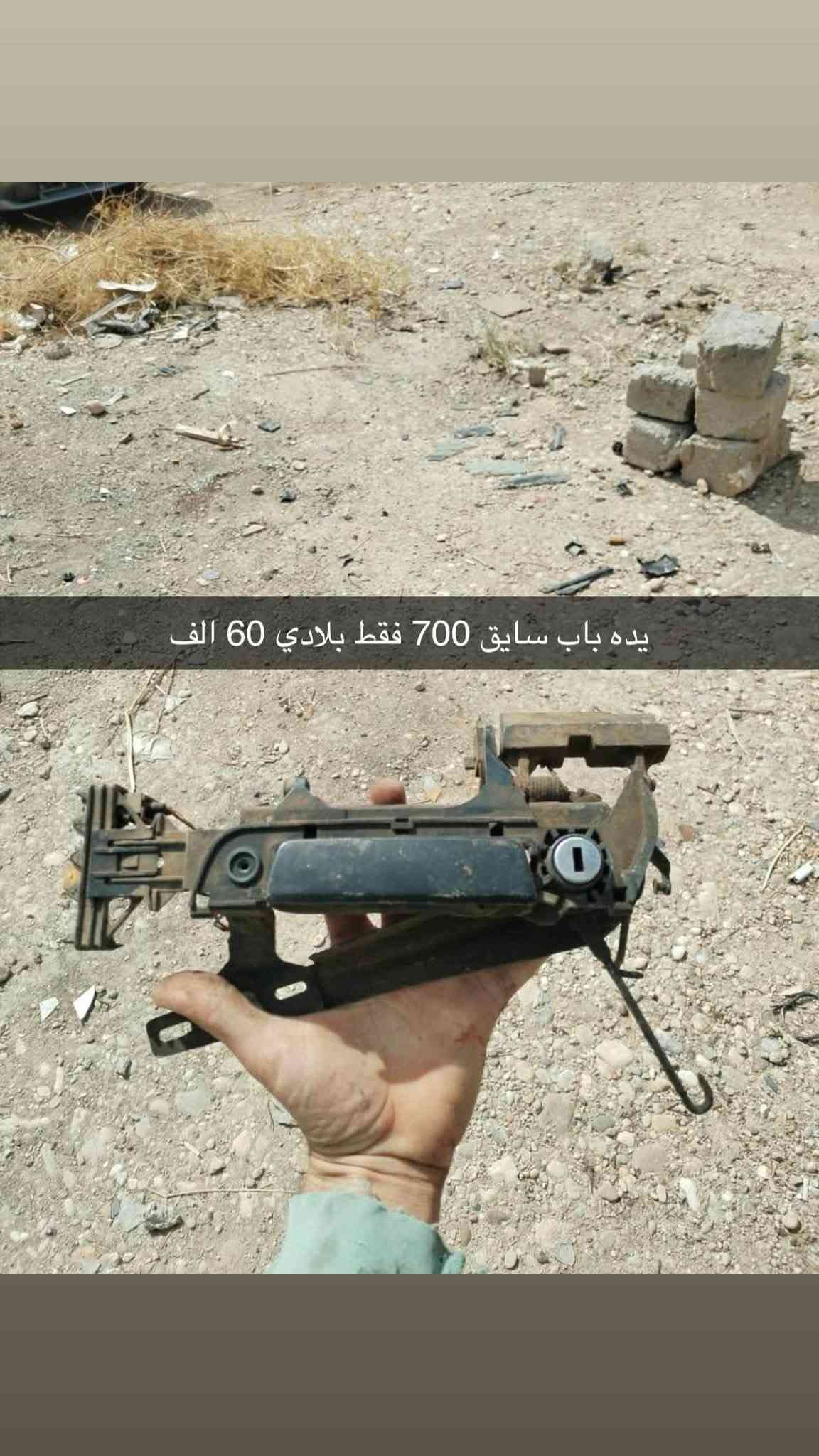 سلام عليكم
جميع اسعار بيها مجال
عنوان موصل
***********

نص مكتوب في الصور:
- مكاين جام كهرب 700 فقط خلفي 10 الف / امامي 15 الف القطعه
- مريات جانبي نظاف سعر زوج 20 الف
- مري جانبي زوج 20 الف لون كرزي
- قبق هوك 500 بلادي هوه وقفايس 15 الف
- يدات خلف النفر قطعه 10 الف
- يده باب سايق 700 فقط بلادي 60 الف
- 1 قطعه صفحه سايق 3 قطعه صفحه نفر غلاف يده خارجي حديد قطعه 5 الف اصلي
- واير بلك 20/25 فل(مفتوح ) اصلي 25 الف ضفيره نوزلات 20/25 فل (مفتوح ) اصلي 20 الف
- قبق ويل شمس اصلي قطعه 3 الف زوج 5 الف