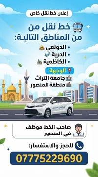 خط نقل خاص • منطقة المنصور • جامعة التراث