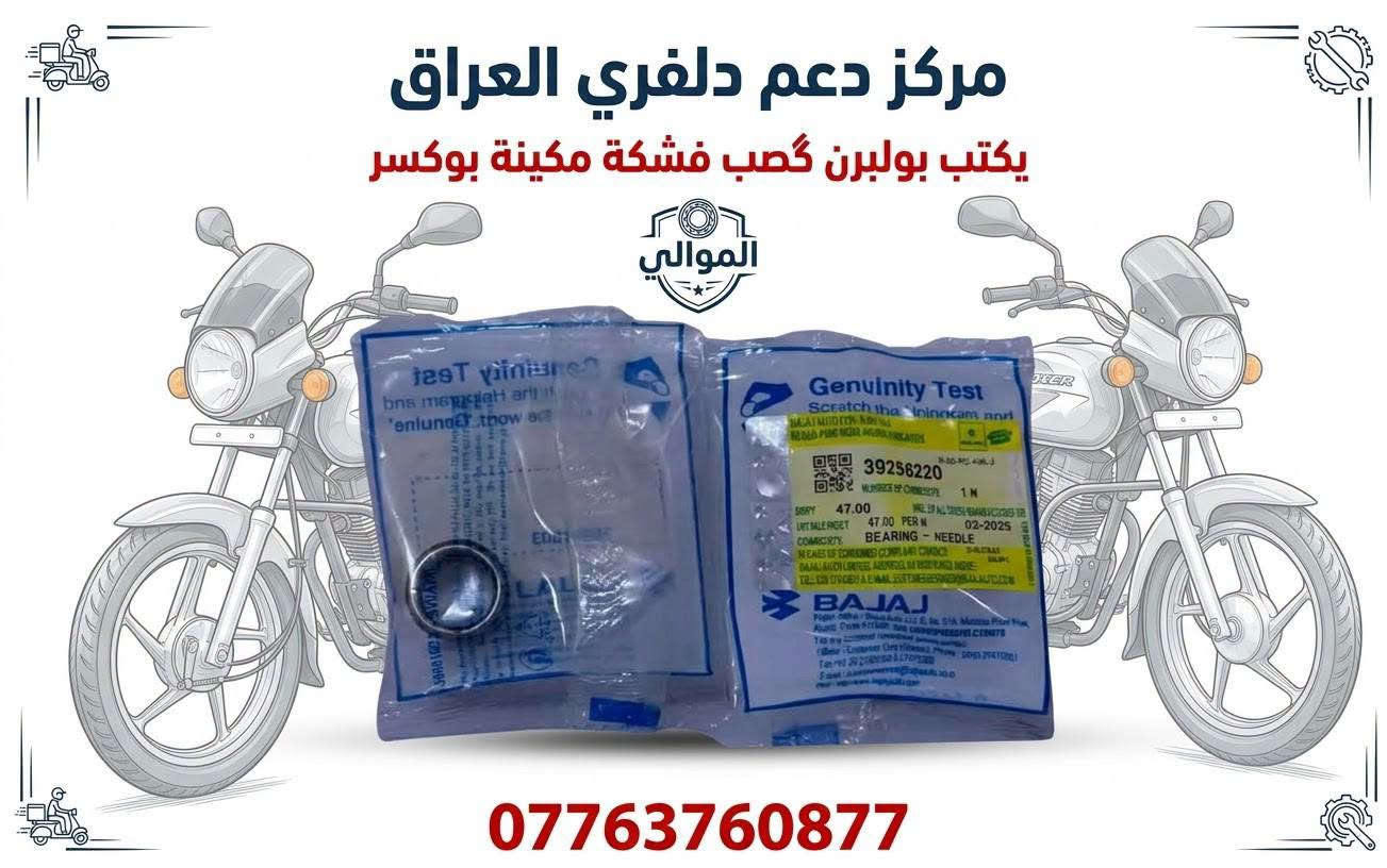 السلام عليكم ورحمه الله وبركاته 
وصلت بعض المواد لهذا اليوم 
يوجد توصيل بغداد وجميع المحافظات للحجز مراسلة الصفحة أو الاتصال على الرقم ***********

نص مكتوب في الصور:
- مركز دعم دلفري العراق يكتب بولبرن گصب فشكة مكينة بوكسر الموالي ***********