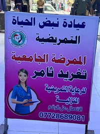 عيادة تمريض • ممرضه جامعيه • تمريض منزلي