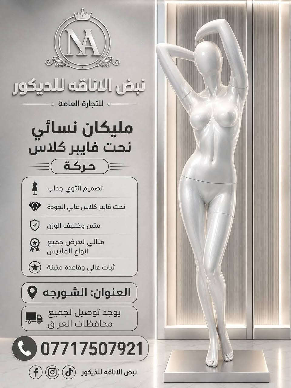 يتوفر ملكان نسائي للطلب والاستفسار الاتصال *********** يوجد توصيل للجميع المحافظات

نص مكتوب في الصور:
- نبض الاناقه للديكور NABD ALANAQA DECOR صناعة تركية MADE IN TURKEY شاخص نسائي تاج تلبيسة بنطلون تصميم يجمع بين الفخامة والعملية لمسة احترافية لعرض منتجاتك بأعلى معايير الجودة والأناقة تصميم أنيق يعكس فخامة علامتك التجارية أذرع مفصلية خشب مرنة وقابلة للتشكيل قاعدة ثابتة ومعدن قوي جودة عالية متانة تدوم ولمسة فاخرة مثالي للمتاجر البوتيكات والمعارض توصيل لجميع محافظات العراق اطلبي الأن للطلب والاستفسار *********** العنوان الشورجة نبض الاناقه للديكور NABD ALANAQA DECOR
- نبض الاناقه للديكور للتجارة العامة مليكان نسائي نحت فايبر كلاس حركة تصميم أنثوي جذاب نحت فايبر كلاس عالي الجودة متين وخفيف الوزن مثالي لعرض جميع أنواع الملابس ثبات عالي وقاعدة متينة العنوان: الشورجه يوجد توصيل لجميع محافظات العراق *********** نبض الاناقه للذيكور
- العنوان الشورجه مكان نسائي يتوفر توصيل للجميع المحافظات للاستفسار والطلب *********** نبض الاناقة للديكور BP01 BP02 BP03