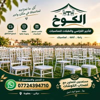 تأجير كراسي وطبلات • أعراس • بعقوبة
