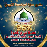 ثانوية الرسول الأكرم • ٩٦٪ نجاح • شعبة ثالث متوسط
