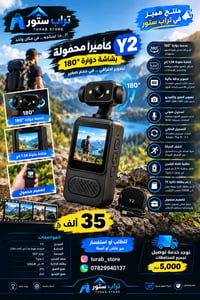 كاميرا Y2 • عدسة دوّارة ١٨٠° • شاشة ١.٥٤ إنج