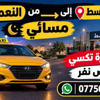 جامعة واسط - النعمانية • سائق تكسي • مسائي