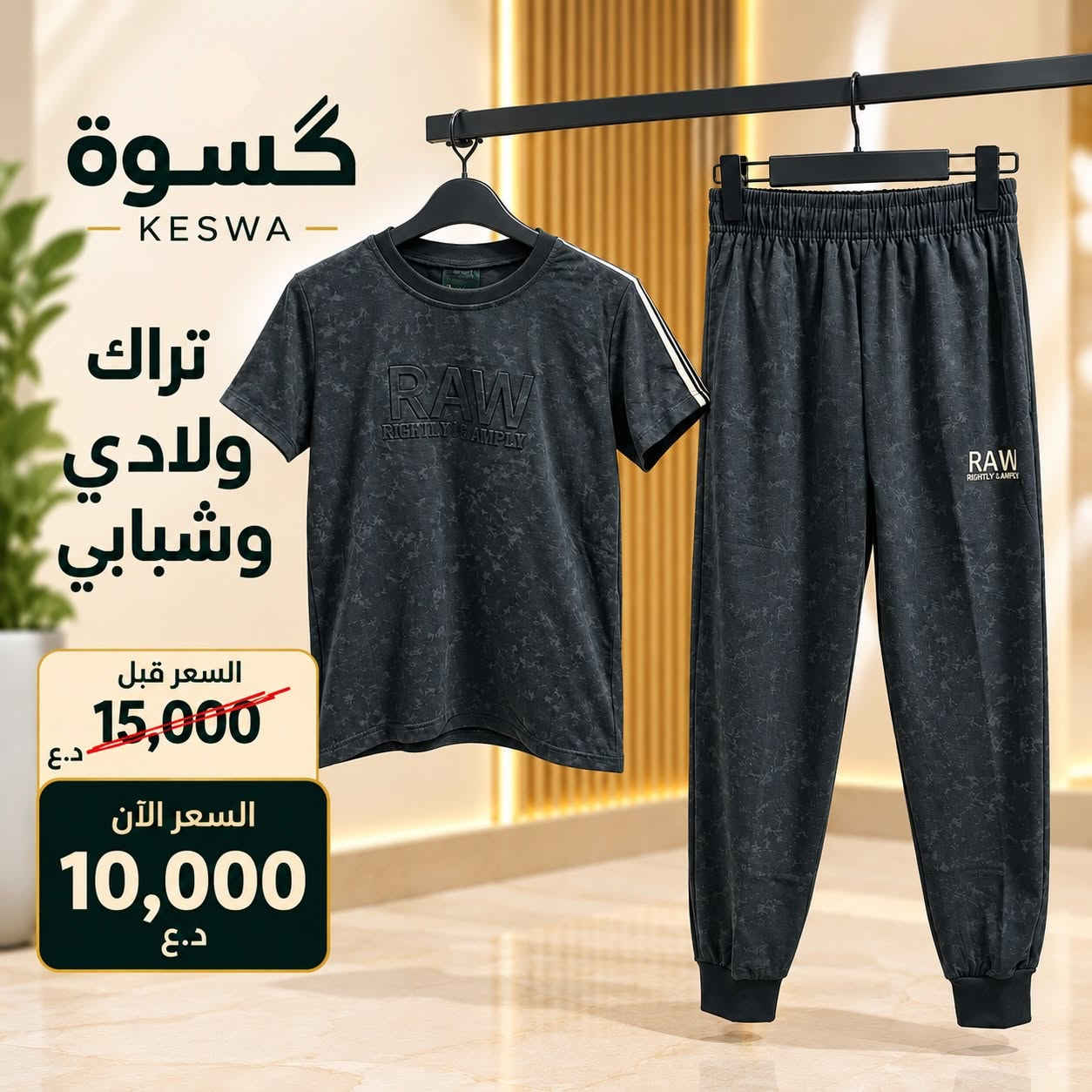 🔥 تخفيضات كَسوة الأقوى 🔥

لا تفوّت الفرصة! تخفيضات على تشكيلة مختارة من الملابس الرجالية والولادية بأسعار مميزة 🔥

🏷️ خصومات تبدأ من 17% وتصل إلى 62.5%

تشمل العروض: تيشيرتات وبولو رجالي، تراكسودات رجالية، قياسات خاصة، برمودات، وتراكات ولادي وشبابي.

⏳ العروض لفترة محدودة وحسب توفر الكمية.

📱 واتساب للطلب والاستفسار: ***********

📩 راسلنا عبر الواتساب للطلب والاستفسار.
🚚 توصيل إلى جميع محافظات العراق.

#كسوة #تخفيضات #ملابس_رجالية #عروض_العراق #KESWA
