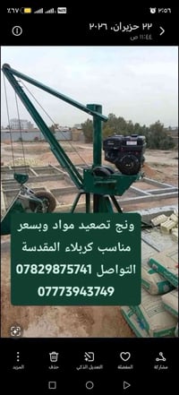 ونش تصعيد مواد • سعر مناسب • كربلاء المقدسة