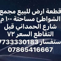 مجمع الشواطئ • شارع الحمداني • ١٠٠م