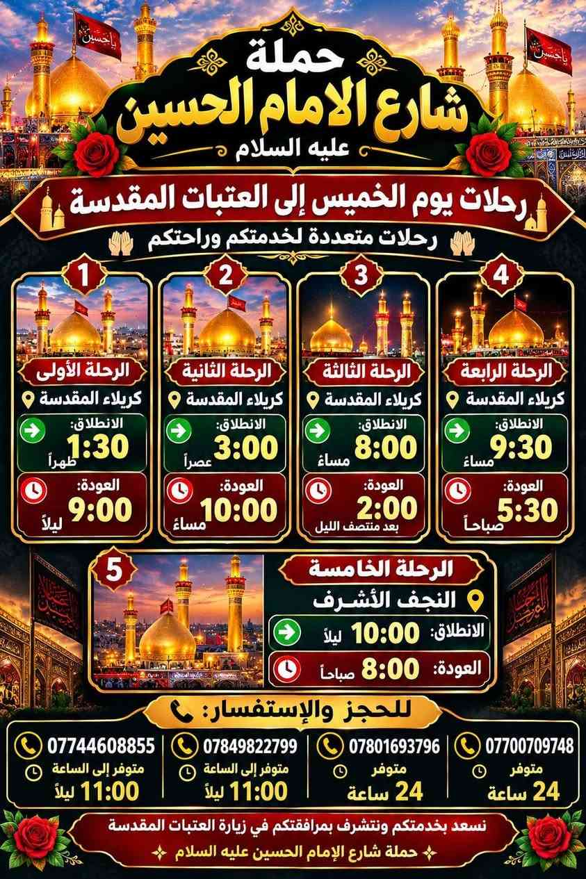حملة شارع الحسين • رحلات العتبات • كربلاء النجف سامراء
