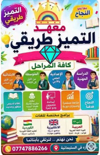 معهد التميز • السليمانية • جميع المراحل