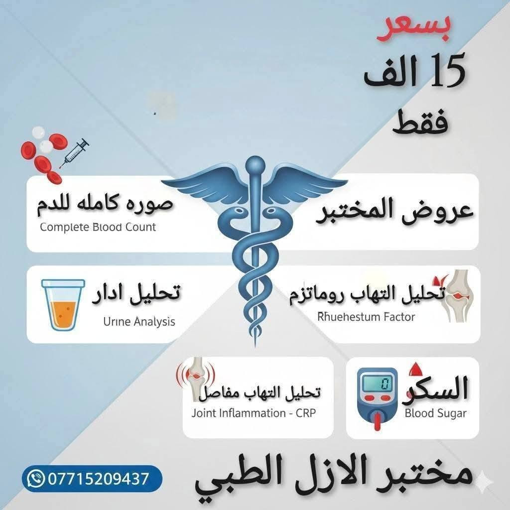 اطمئن على صحتك باافضل سعر 🔬🦠
يعلن مختبر الازل عرض المجاني الاختياري 
. تحليل فقر الدم 
. تحليل ادرار 
مع جميع عروض المختبر لمده اسبوع فقط 
العنوان/م.الصدر قطاع 78 فوق صيدليه لنده حميد بجانب عياده د.غاده ابو التمن 
وتساب / ***********
وقت الدوام من الساعه 3 عصرا- الى 8 ليلا
من السبت الى الخميس
