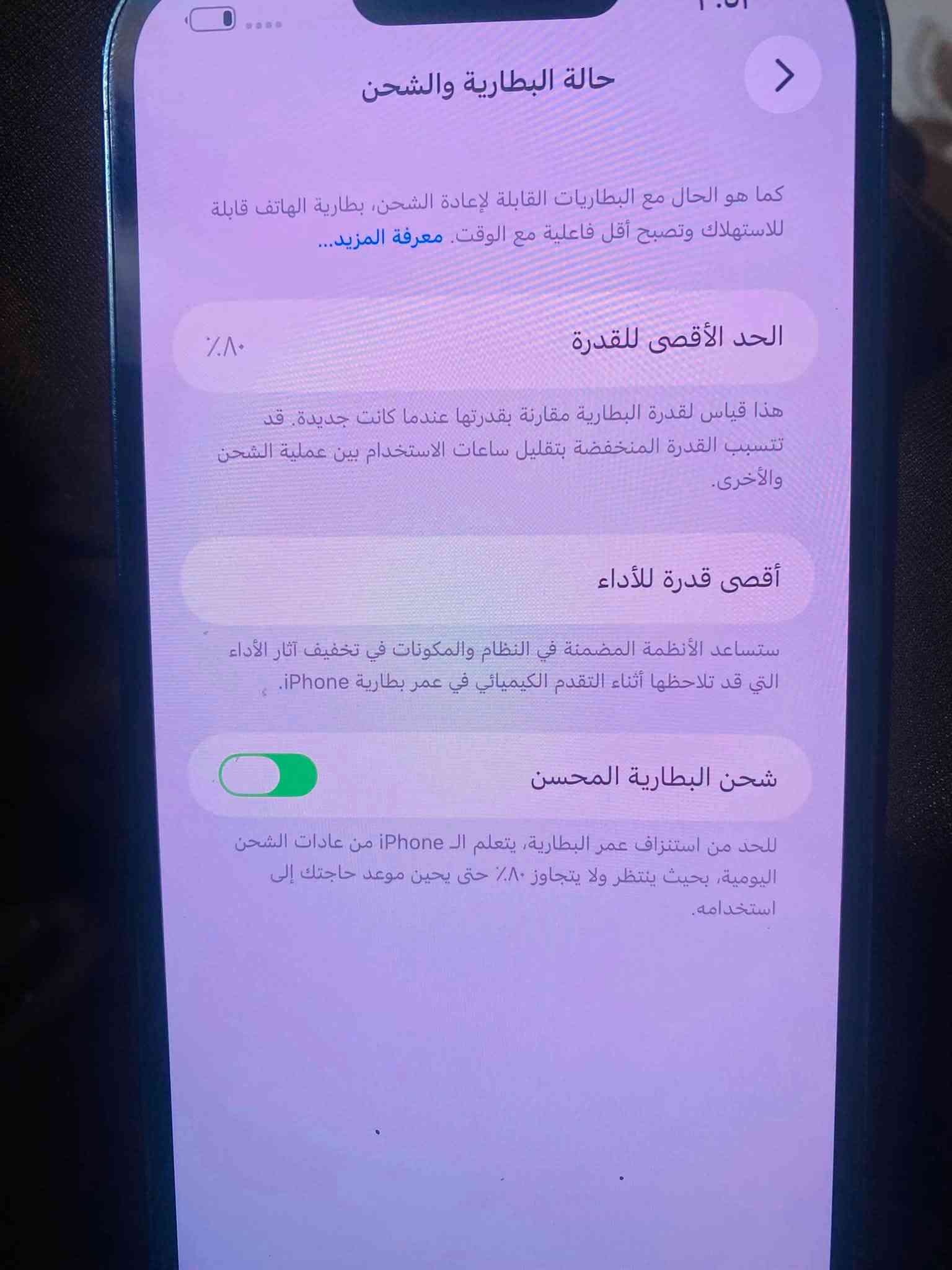 السلام عليكم ايفون 13 برو ماكس تلفون جديد مكفول من كلشي السعر ٧٥٠ وبي مجال مكاني ديالى العنبكية الاتصال***********

نص مكتوب في الصور:
- حالة البطارية والشحن كما هو الحال مع البطاريات القابلة لإعادة الشحن، بطارية الهاتف قابلة للاستهلاك وتصبح أقل فاعلية مع الوقت. معرفة المزيد... الحد الأقصى للقدرة ٨٠٪ هذا قياس لقدرة البطارية مقارنة بقدرتها عندما كانت جديدة. قد تتسبب القدرة المنخفضة بتقليل ساعات الاستخدام بين عملية الشحن والأخرى. أقصى قدرة للأداء ستساعد الأنظمة المضمنة في النظام والمكونات في تخفيف آثار الأداء التي قد تلاحظها أثناء التقدم الكيميائي في عمر بطارية iPhone. شحن البطارية المحسن للحد من استنزاف عمر البطارية، يتعلم الـ iPhone من عادات الشحن اليومية، بحيث ينتظر ولا يتجاوز ٨٠٪ حتى يحين موعد حاجتك إلى استخدامه.