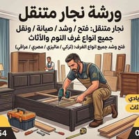 نجار متنقل • نجارة • كربلاء
