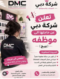 بعقوبة • موظفه مبيعات • شركة دبي