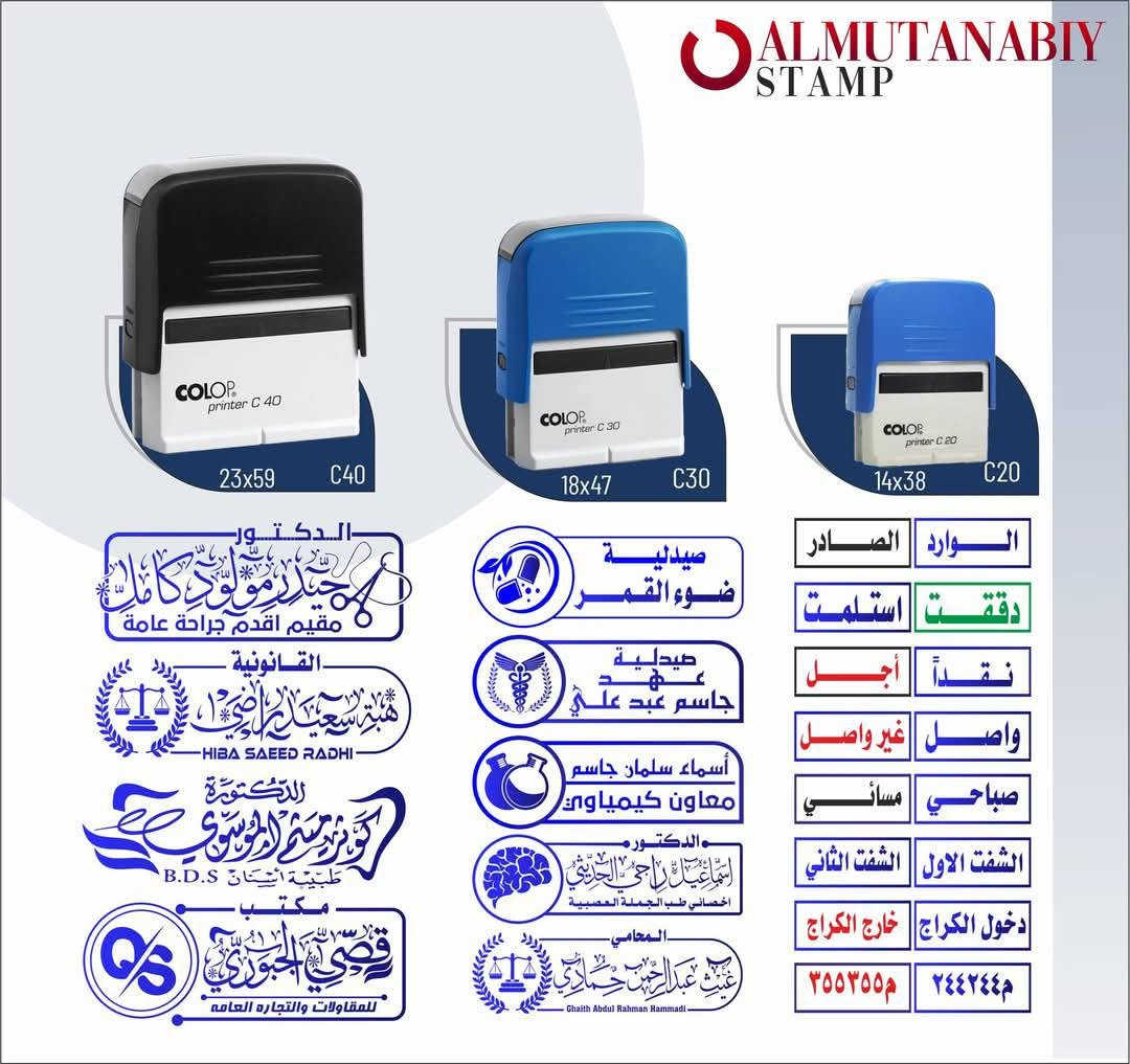 تصميم حسب الطلب
الاشكال والأحجام والاسعار كلها موجوده في الصور
احجز قبل نفاذ الكمية

نص مكتوب في الصور:
- ALMUTANABIY STAMP C40 C30 C20 59 X 23 mm 47 X 18 mm 38 X 14 mm +964 7725222922 Almutanabiy.iq@gmail.com أختام المتنبي ALMUTANABIY
- ALMUTANABIY STAMP R50 R40 R30 50X50 40X40 30X30
- ALMUTANABIY STAMP 87 mm 17mm 46mm Pocket Plus 30 max. 17 x 46mm
- ALMUTANABIY STAMP 23 X 59 18X47 14X37 P40 P30 P20 مكتب قصي الجبوري للمقاولات والتجارة العامة الدكتور حيدر مولود كامل مقيم اقدم جراحة عامة أسماء سلمان جاسم معاون كيمياوي صيدلية عهد جاسم عبد علي أدارة الموارد البشرية الوارد ٢٠٢ / / اشرف وعدالله ارجو ارسال صورة الساعه على الواتس ***********
- ALMUTANABIY STAMP COLOP printer C 40 23x59 C40 COLOP printer C 30 18x47 C30 COLOP printer C 20 14x38 C20 الدكتور حيدر مولود كامل مقيم اقدم جراحة عامة القانونية هبة سعيد راضي HIBA SAEED RADHI الدكتورة كوثر حسن الموسوي طبيبة اسنان B.D.S مكتب قصي الجبوري للمقاولات والتجارة العامة صيدلية ضوء القمر صيدلية عهد جاسم عبد علي أسماء سلمان جاسم معاون كيمياوي الدكتور إسماعيل ناجي الحديثي اخصائي طب الجملة العصبية المحامي غيث عبد الرحمن حمادي Ghaith Abdul Rahman Hammadi الوارد الصادر دققت استلمت نقداً أجل واصل غير واصل صباحي مسائي الشفت الاول الشفت الثاني دخول الكراج خارج الكراج م٢٤٤٢٤٤ م٣٥٥٣٥٥