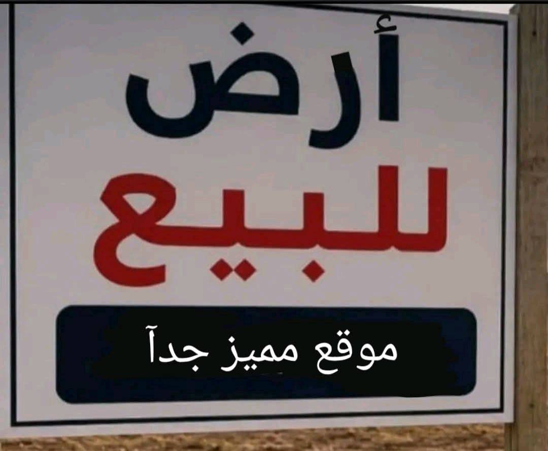 ارض للبيع مشيرفة الثانية اراضي السمنت 
مقاطعة 43 مساحة 200م اتجاه شروق 
مقابل الضغط العالي 
سند طابو ملك صرف باسم صاحبها الشرعي 
لمزيد من المعلومات الاتصال على 
***********

