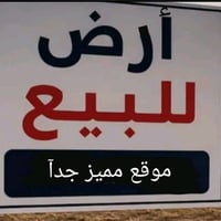 ارض للبيع مشيرفة الثانية اراضي السمنت  مقاطعة 43 مساحة 200م اتجاه شروق...
